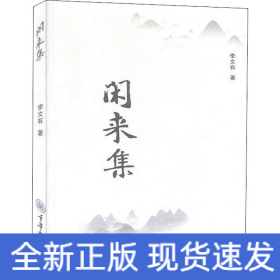 閑來集