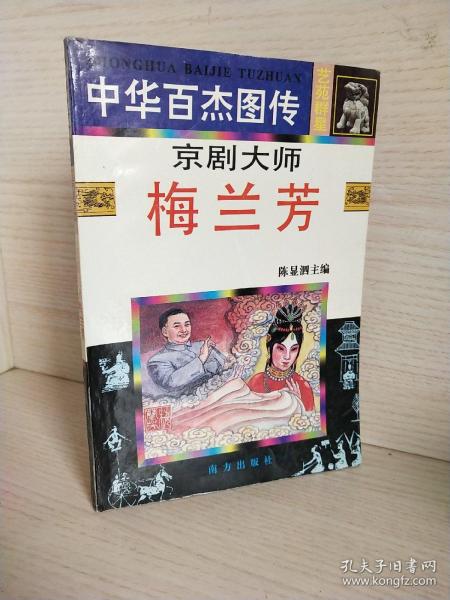 中华百杰图传 梅兰芳