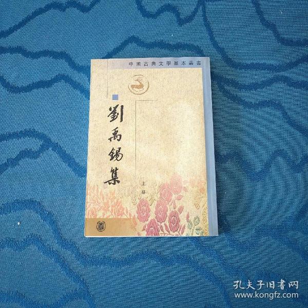 中国古典文学基本丛书： 劉禹錫集（上册）