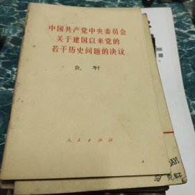 中国共产党中央委员会关于建国以来党的若干历史问题的决议