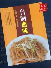 远离添加剂，自制调味料系列：自制卤味 湖南科学技术出版社