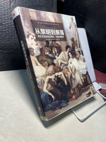 从黎明到衰落（上下）：西方文化生活五百年，1500年至今