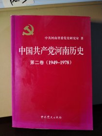 中国共产党河南历史. 第2卷, 1949～1978