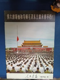 人民画报 1976年第11期 （伟大的领袖和导师毛泽东主席永垂不朽）