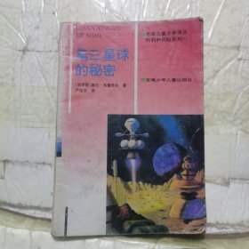 第三星球的秘密