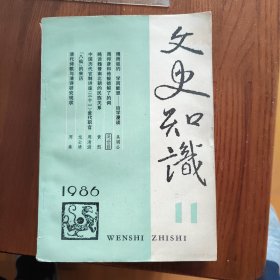 文史知识1986年10.11.12期3册合售（铁架4）