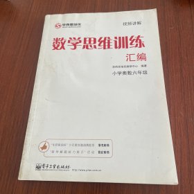 学而思 思维训练-数学思维训练汇编：小学奥数 六年级数学（“华罗庚金杯”少年数学邀请赛推荐参考用书）