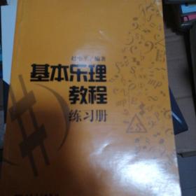 基本乐理教程练习册