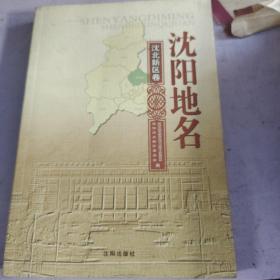 沈阳地名. 沈北新区卷