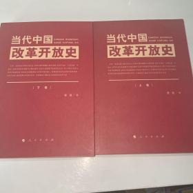 当代中国改革开放史（上、下卷）