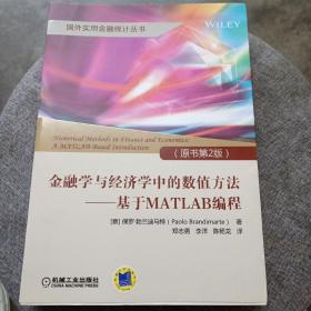 金融学与经济学中的数值方法 基于MATLAB编程（原书第2版）