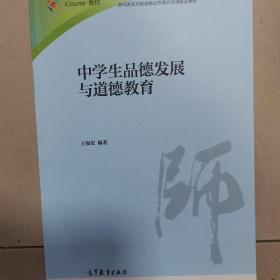 中学生品德发展与道德教育/iCourse教材·教师教育课程标准试行教材大系