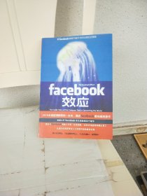 Facebook效应：看Facebook如何打造无与伦比的社交帝国