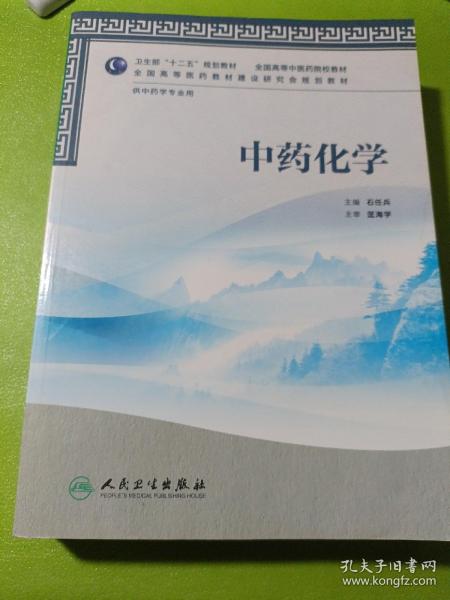 全国高等中医药院校教材（供中药学专业用）：中药化学