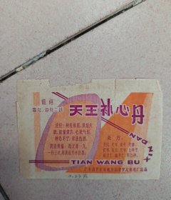 天王补心丸
