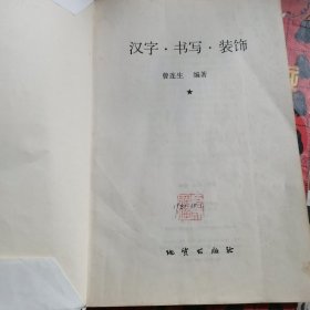 汉字.书写.装饰（包邮）1版1印，外有包书皮，有80年藏书章