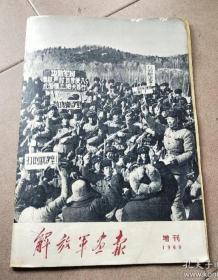 解放军画报 【增刊】1969年（珍宝岛事件特刊 打倒苏修社会帝国主义）