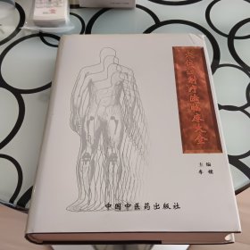 穴位注射疗法临床大全(精)