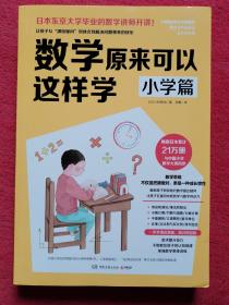 数学原来可以这样学：小学篇（畅销日本21万册，与中国小学中数学大纲同步）