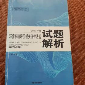 环境影响评价工程师考试教材2017环境影响评价相关法律法规试题解析（环评师）