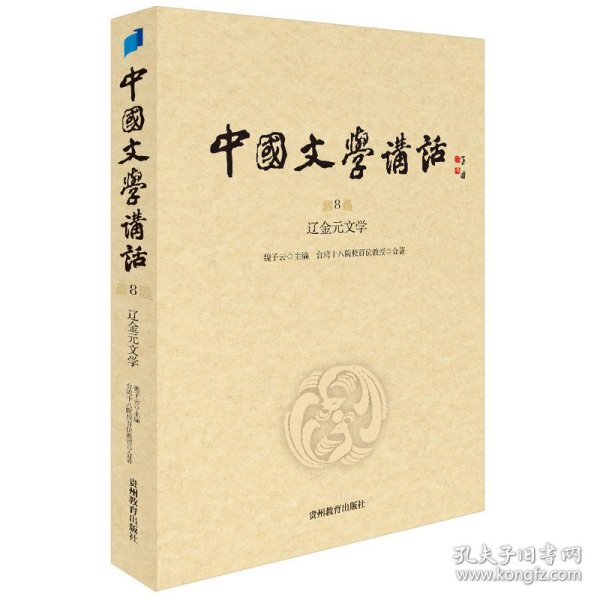 中国文学讲话·第8册：辽金元文学