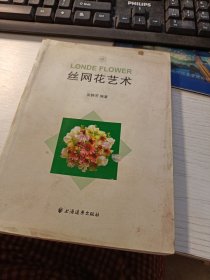 丝网花艺术