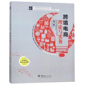 跨境电商理论与实务（第二版）