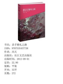 杀手婚礼之路郭敬明落落爱礼丝联手第二届文学之新全国季军冯天处女作在残酷的规则里体味危难中人的本性9787535457738