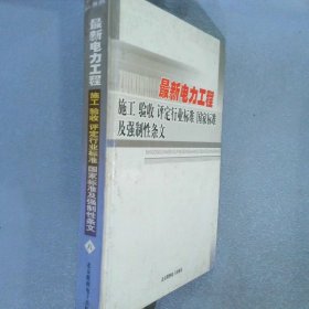 最新电力工程 施工 验收 评定行业标准国家标准及强制性条文  八