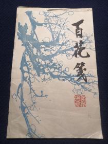 老宣纸信笺：百花笺 木版水印信纸 徽歙澄心堂制 每张不同花卉图案 （内页93张）