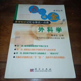 点石成金系列丛书：医学知识记忆与考试一点通 外科学