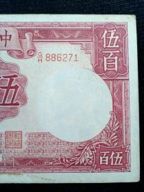 1944年民国三十三年中央银行伍百圆五百元500元旧纸币德纳罗印钞公司