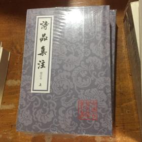 诗品集注-全二册-增订本：中国古典文学丛书