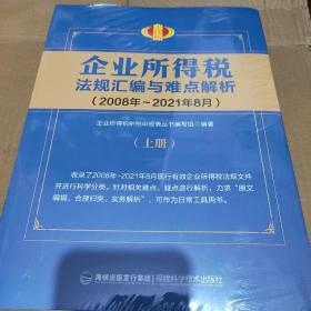 企业所得税法规汇编与难点解析（2008年—2021年8月）