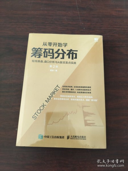 从零开始学筹码分布：短线操盘、盘口分析与A股买卖点实战第2版