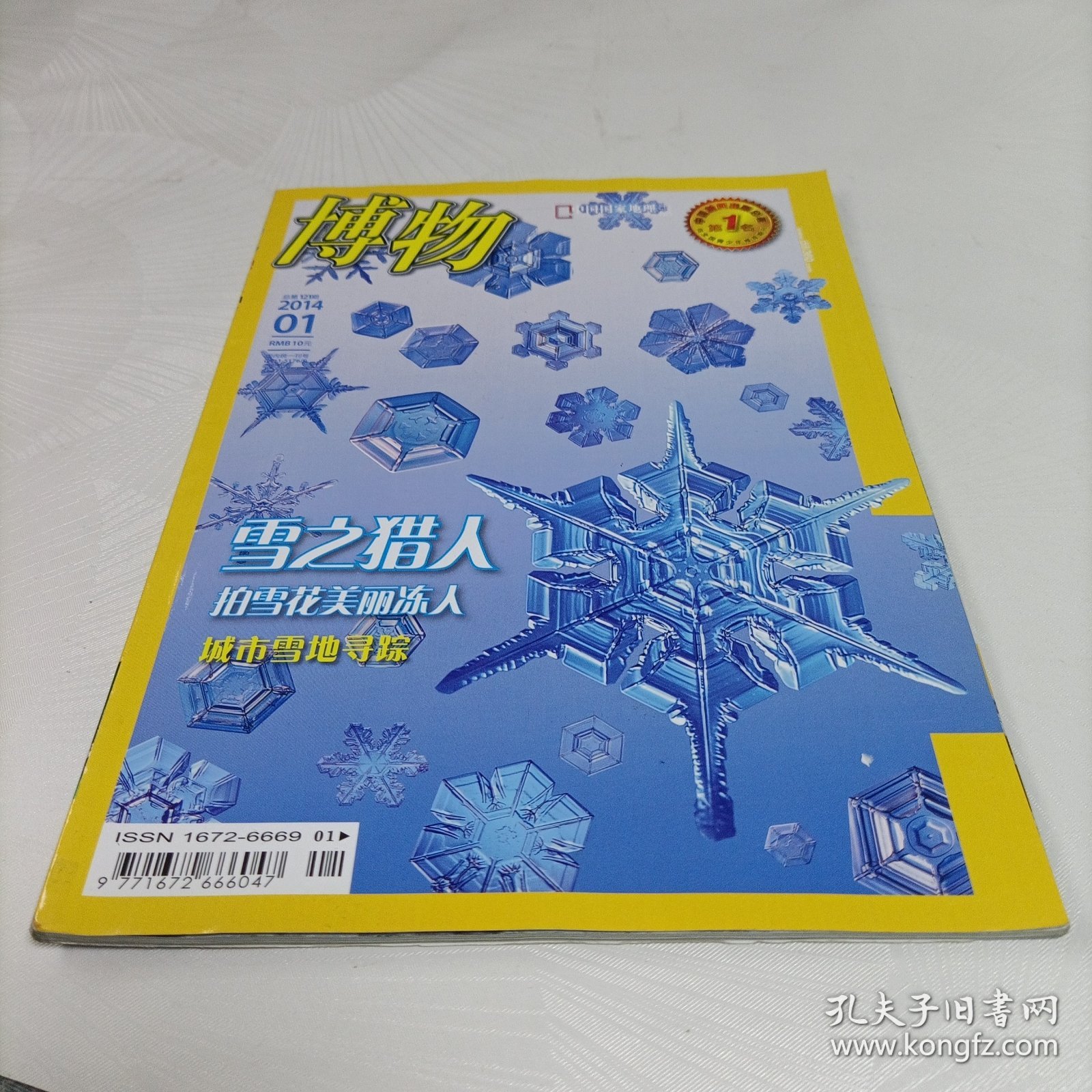 博物杂志:雪之猎人【2014.1】