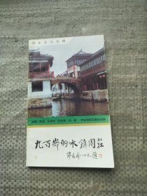 九百岁的水镇周庄