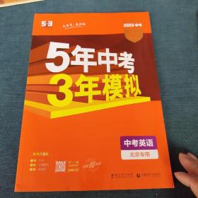 曲一线科学备考·5年中考3年模拟：中考英语（北京专用 2015新课标）