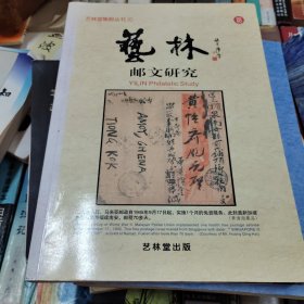 艺林堂集邮丛书10