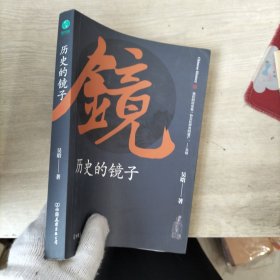 历史的镜子