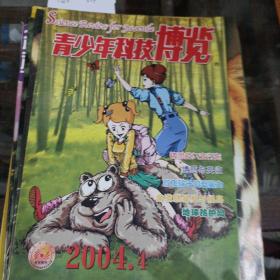 青少年科技博览2004年第四期。