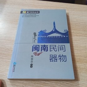 闽南民间器物 闽南文化系列