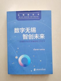 数字无锡 智创未来：无锡数字经济发展报告（2021）