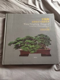 王恒亮盆景设计与国画艺术 签名本（A区）