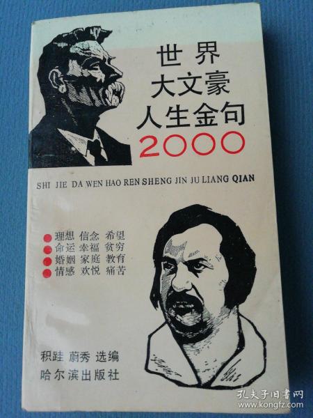 世界大文豪人生金句2000