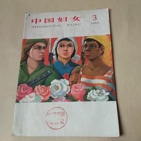 中国妇女1965.3(馆藏)