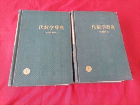 代数学辞典问题解法上下
