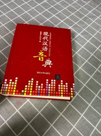 现代汉语音典（签名）