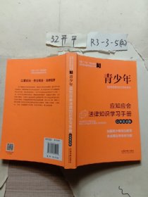 青少年应知应会法律知识学习手册（以案普法版）（全国“八五”普法教材）