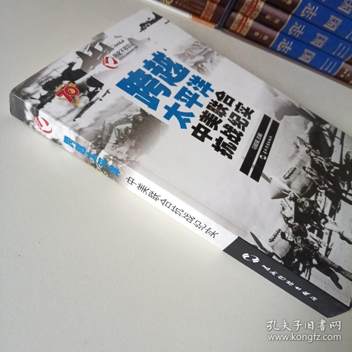 历史不容忘记：纪念世界反法西斯战争胜利70周年-跨越太平洋：中美联合抗战纪实（汉）